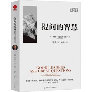 【官方正版】 提问的智慧 9787504391131 (美) 约翰·麦克斯韦尔著 中国广播影视出版社
