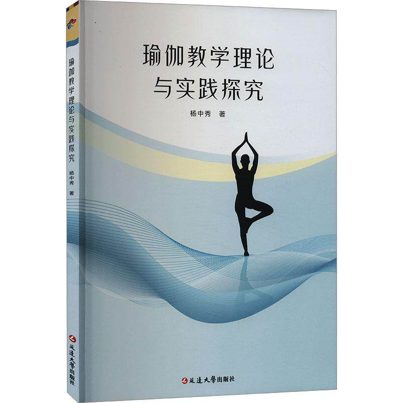 【官方正版】 瑜伽教学理论与实践探究 杨中秀著 延边大学出版社 9787230050012