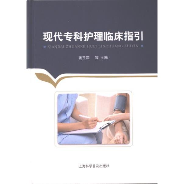 【官方正版】 现代专科护理临床指引 9787542785138 姜玉萍, 杨娜, 谢洪霞等主编 上海科学普及出版社