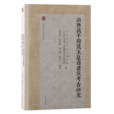 【官方正版】 山西高平府底玉皇庙建筑考古研究 9787573212863 北京大学考古文博学院, 山西古建筑与彩塑壁画保护研究院编