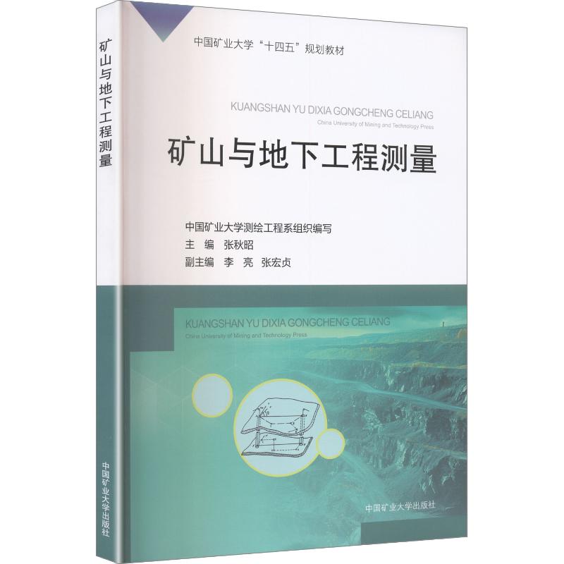 【官方正版】 矿山与地下工程测量 中国矿业大学测绘工程系组织编写 中国矿业大学出版社 9787564671570