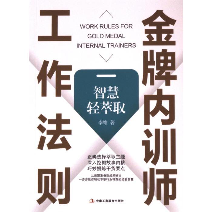 【官方正版】 金牌内训师工作法则：智慧轻萃取 9787515838601 李雄 中华工商联合出版社