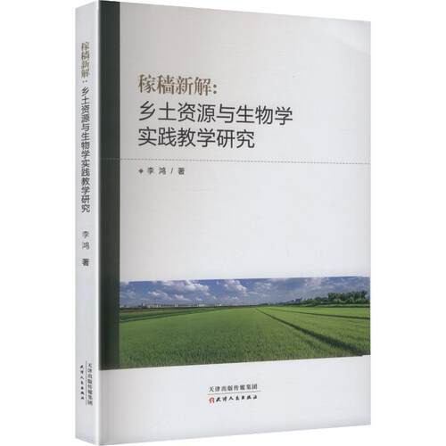 【官方正版】 稼穑新解#cln#乡土资源与生物学实践教学研究 9787201215525 李鸿, 著 天津人民出版社