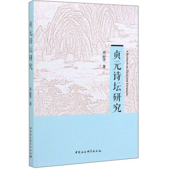 【官方正版】 贞元诗坛研究 9787520351898 刘丽华著 中国社会科学出版社