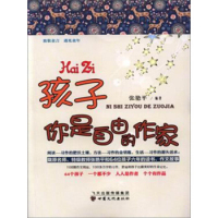 【官方正版】 孩子, 你是自由的作家 9787549007776 张艳平编著 甘肃文化出版社
