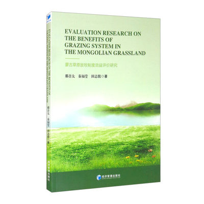 Evaluation research on the benefits of grazing system in the Mongolian grassland9787509680445