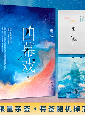 【官方正版】 四幕戏·结（限量亲签，先到先得；唐七亲自精心修订，新增五万字平行时空番外，诚意回馈忠实读者，不负等