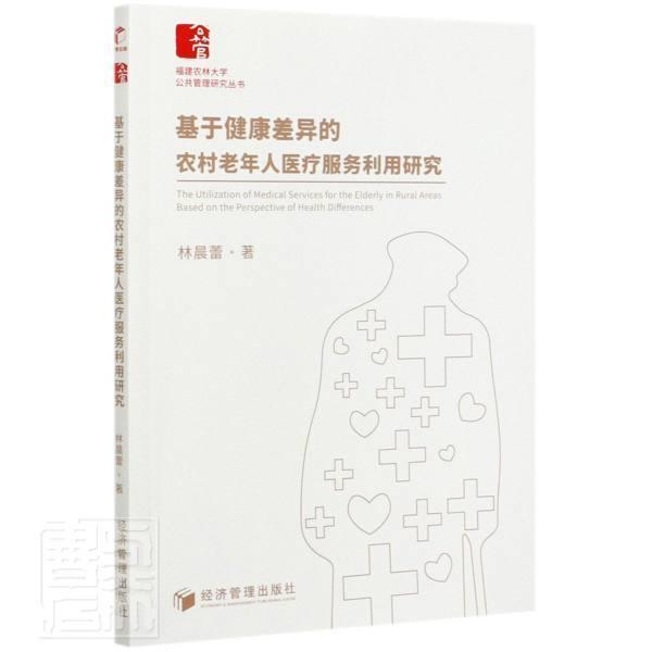 【正版】 基于健康差异的农村老年人医疗服务利用研究 9787509672860 林晨蕾著 经济管理出版社