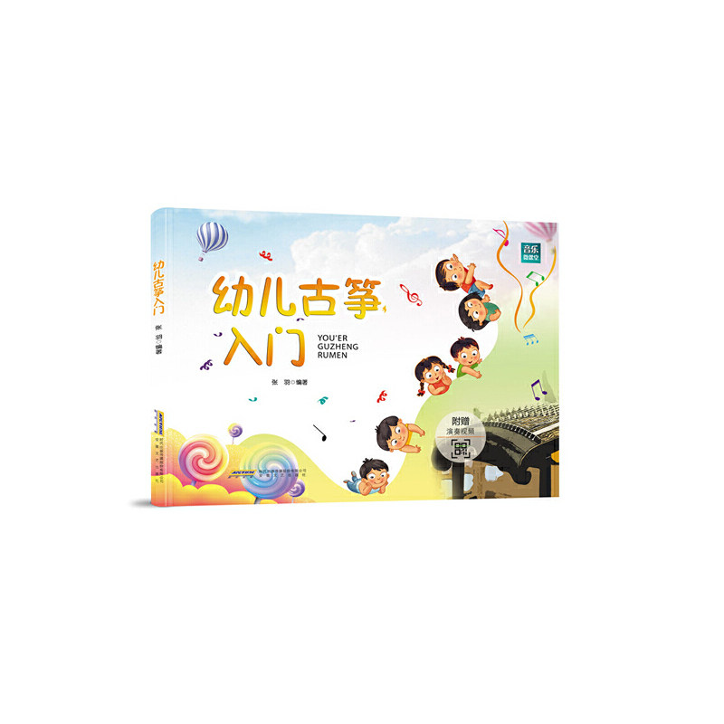 【官方正版】 幼儿古筝入门 9787539673721 张羽, 编著 安徽文艺出版社