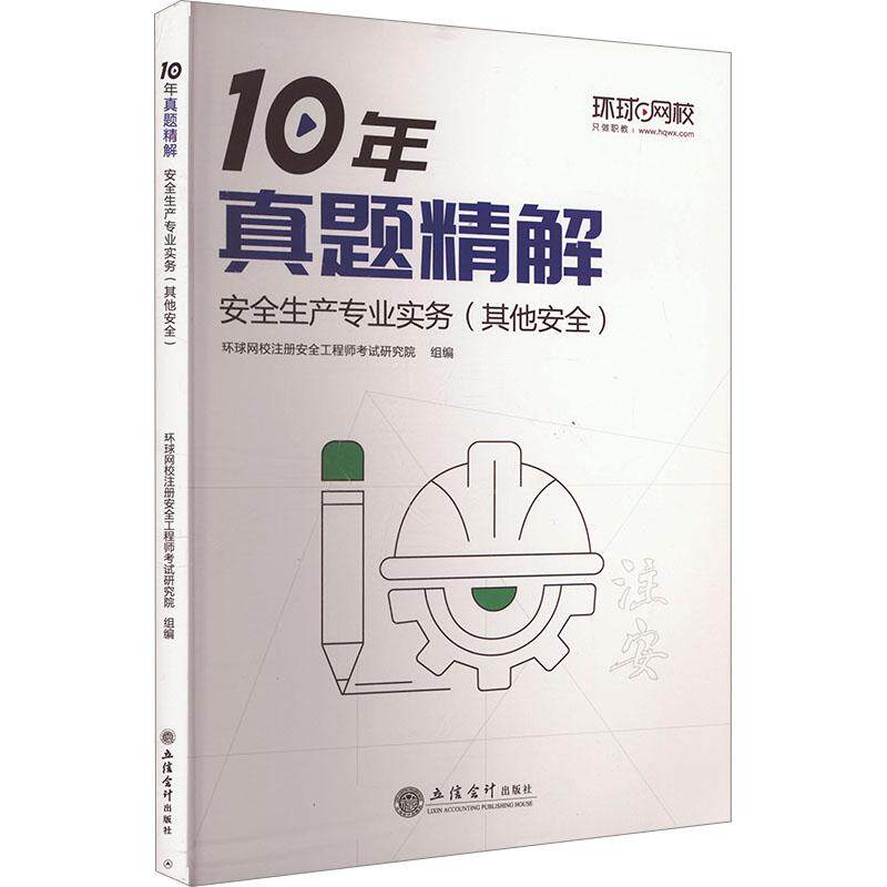 【官方正版】 安全生产专业实务 9787542974693 环球网校注册安全工程师考试研究院, 组编 立信会计出版社