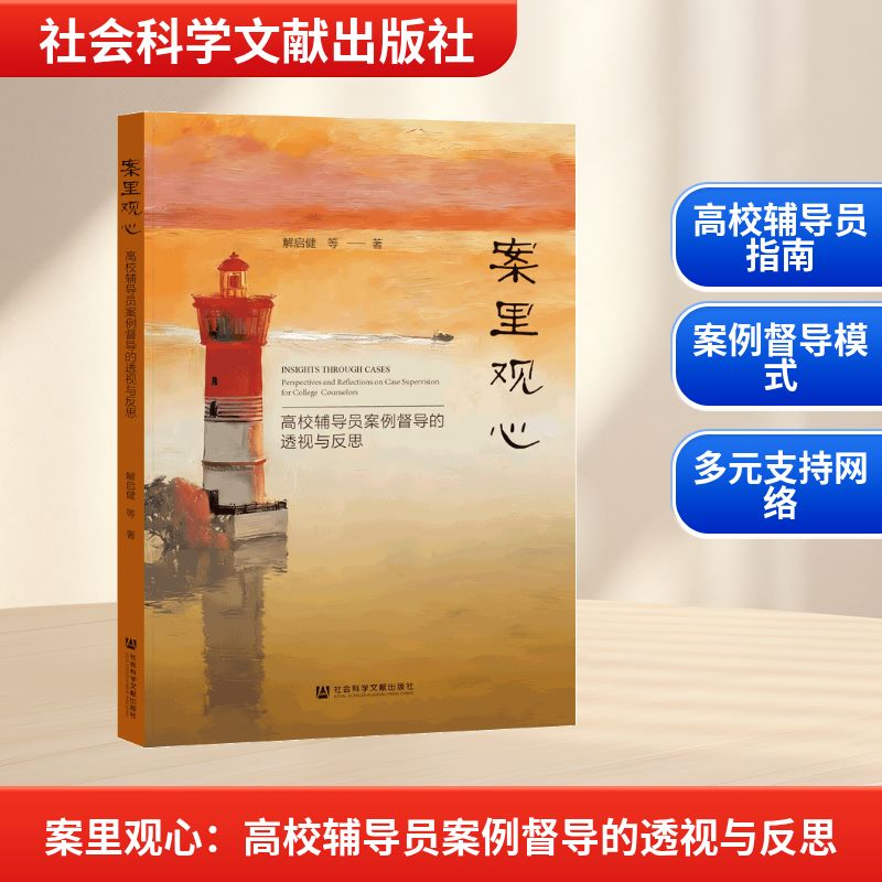 【官方正版】 高校辅导员案例督导成果汇编 9787522862941 解启健, 吴宁宁, 江茂欣, 著 社会科学文献出版社