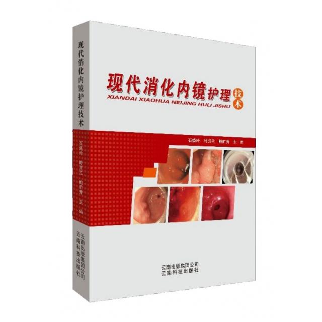【官方正版】 现代消化内镜护理技术 9787558715341 石焕玲, 时贞兰, 鲍丽秀, 主编 云南科技出版社