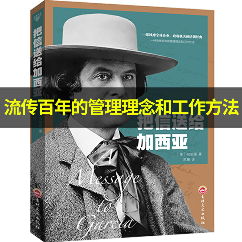 【官方正版】 把信送给加西亚 9787547242100 (美) 哈伯德著 吉林文史出版社