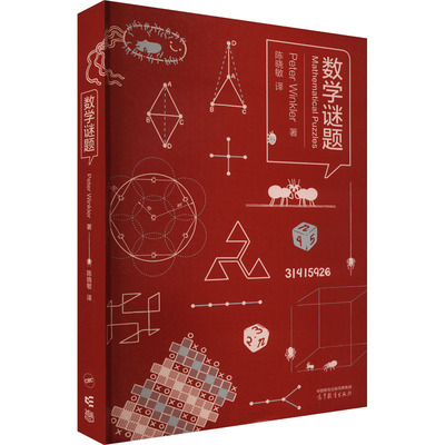 【官方正版】 数学谜题 9787040617184 Peter Winkler著 高等教育出版社