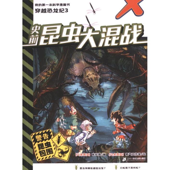 【官方正版】 史前昆虫大混战 9787556871193 (马来) 陈绍霖编 二十一世纪出版社集团