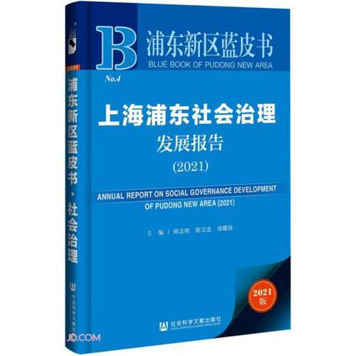 【官方正版】 上海浦东社会治理发展报告 9787520182720 主编韩志明, 陈宝忠, 郑耀抚 社会科学文献出版社