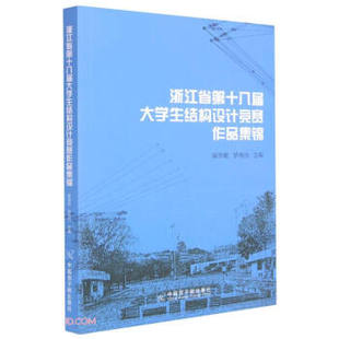 9787522112350 浙江省D十八届大学生结构设计竞赛作品集锦 吴华君 罗尧治主编 社 中国原子能出版 官方正版