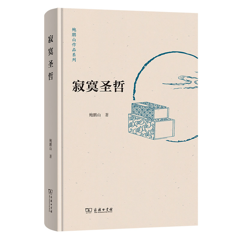 【官方正版】 寂寞圣哲 鲍鹏山著 商务印书馆 9787100252553