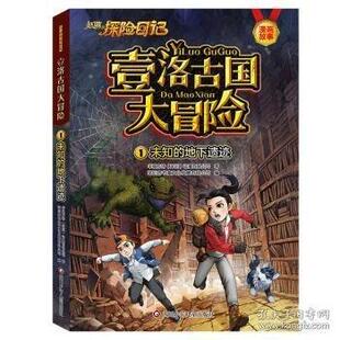 【官方正版】 赵琳的探险日记壹洛古国大冒险 9787572819452 华强方特 (深圳) 动漫有限公司著 四川少年儿童出版社