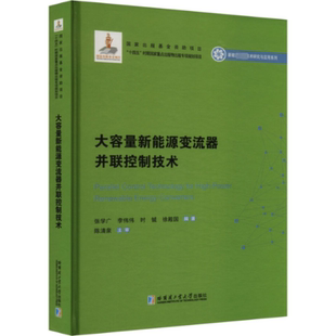 9787576711707 张学广 哈尔滨工业大学出版 官方正版 社 编著 大容量新能源变流器并联控制技术 等 ...