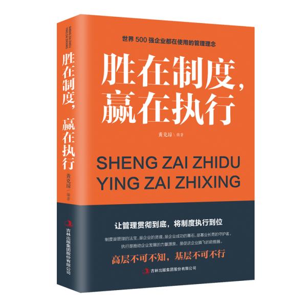 【官方正版】 胜在制度 赢在执行 黄克琼编著 吉林出版集团股份有限公司 9787558157998