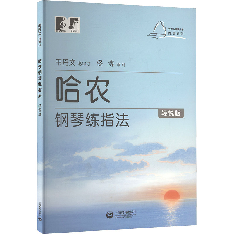 【官方正版】 哈农钢琴练指法 韦丹文总审订 上海教育出版社 9787572038082