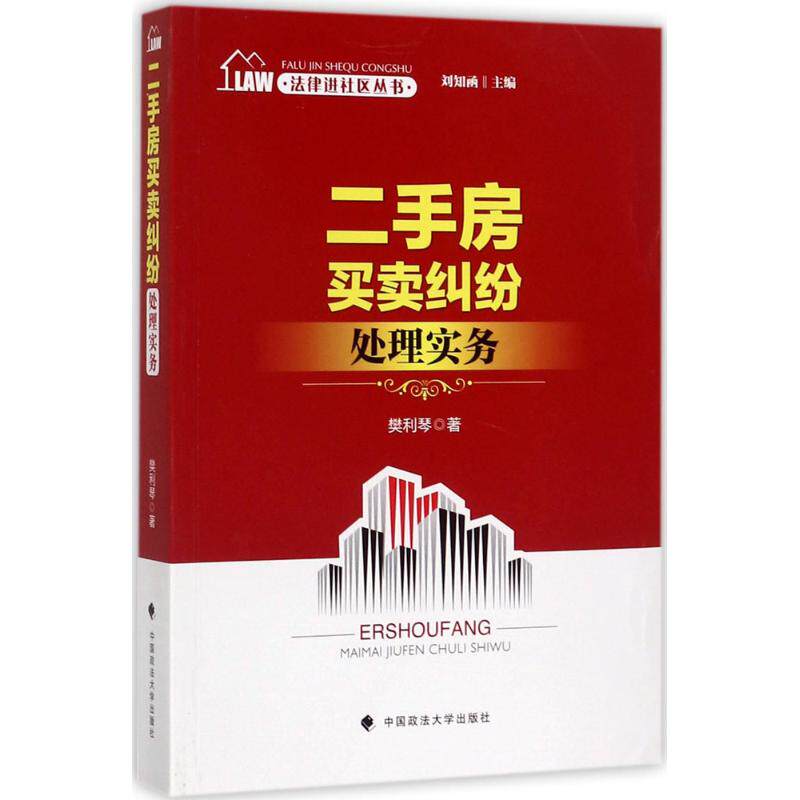【官方正版】 二手房买卖纠纷处理实务 9787562071303 樊利琴著 中国政法大学出版社