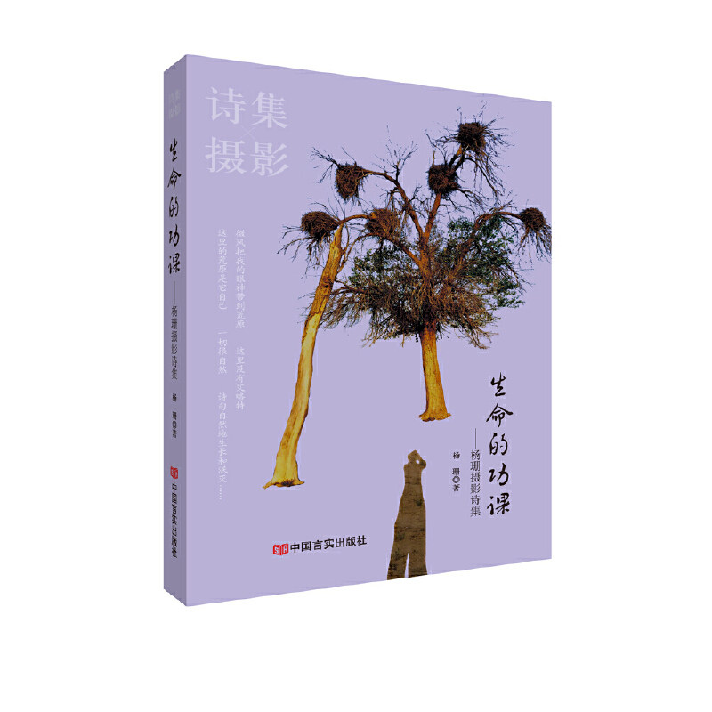 【官方正版】 生命的功课——杨珊摄影诗集 杨珊 中国言实出版社 9787517140955 杨珊 中国言实出版社