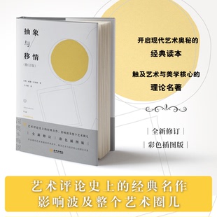 【正版】 抽象与移情 9787515525709 (德) 威廉·沃林格著 金城出版社