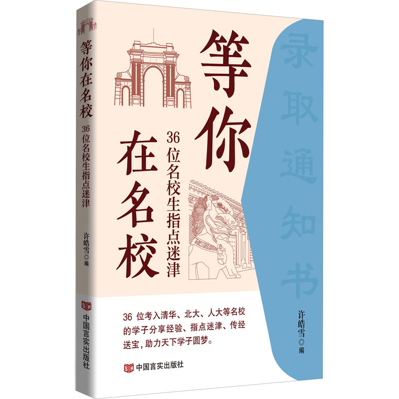 【官方正版】 等你在名校——36位名校生指点迷津 集结36篇清华、北大、人大等名校的学生的成长的励志故事 9787517150268 许皓雪