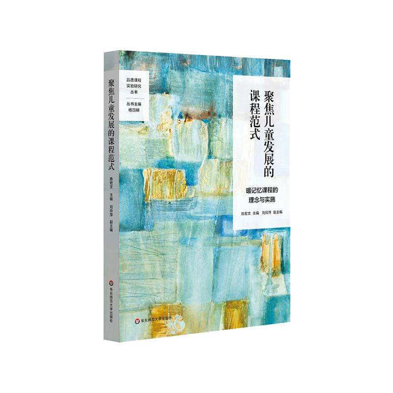 【官方正版】 聚焦儿童发展的课程范式 暖记忆课程的理念与实施 9787576005806 无 华东师范大学出版社
