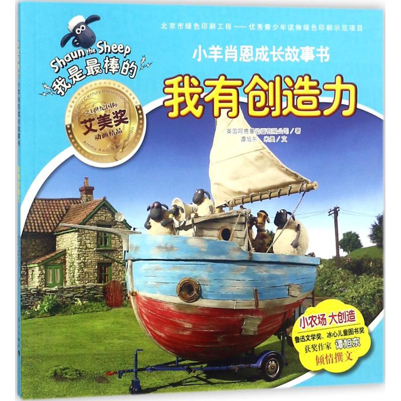 【官方正版】 我有创造力 9787540783044 英国阿德曼动画有限公司著 漓江出版社