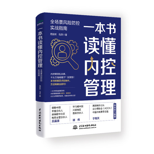 【官方正版】 一本书读懂内控管理 周延昕, 马津著 中国水利水电出版社 9787522635958