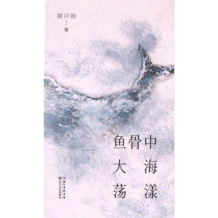 【官方正版】 鱼骨中大海荡漾 9787570233984 胡兴尚著 长江文艺出版社