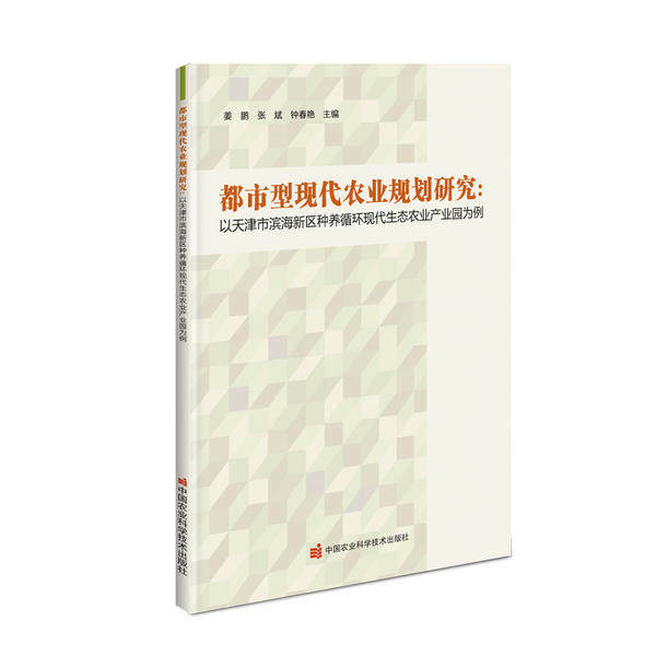 【官方正版】 都市型现代农业规划研究 姜鹏, 张斌, 钟春艳主编 中国农业科学技术出版社 9787511647986