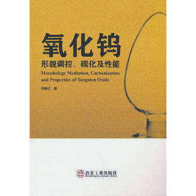 【官方正版】 氧化钨形貌调控碳化及性能 9787502490119 尹艳红 冶金工业出版社
