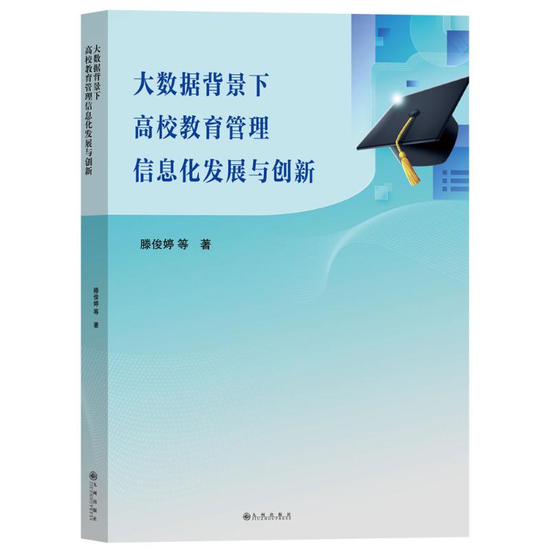 【官方正版】 大数据背景下高校教育管理信息化发展与创新 9787522529370 滕俊婷, 赵妙, 王洪梅, 倪世清, 牛春兰, 李非, 著