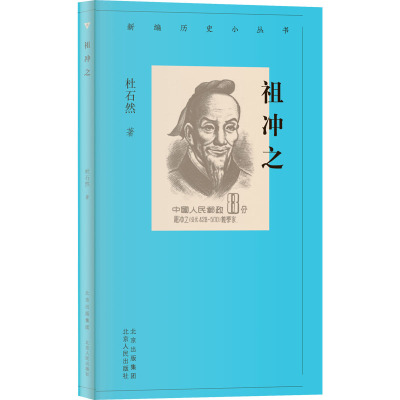 【官方正版】 祖冲之 杜石然著 北京人民出版社 9787530005453