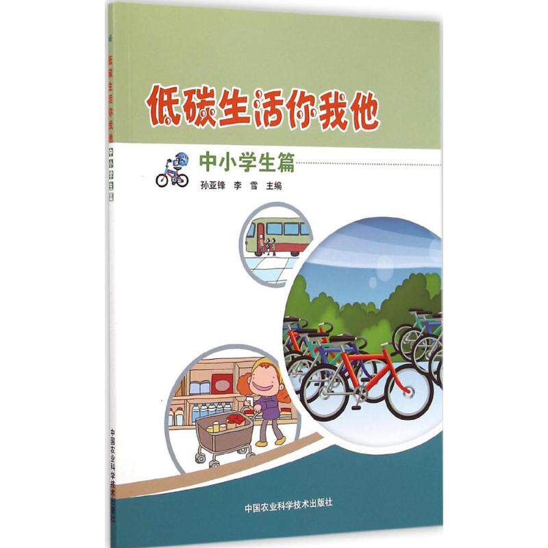 【官方正版】 低碳生活你我他 9787511616302 孙亚锋, 李雪主编 中国农业科学技术出版社