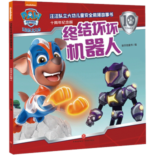 官方正版 天地出版 终结坏坏机器人 新天地童书编 社 9787545583298