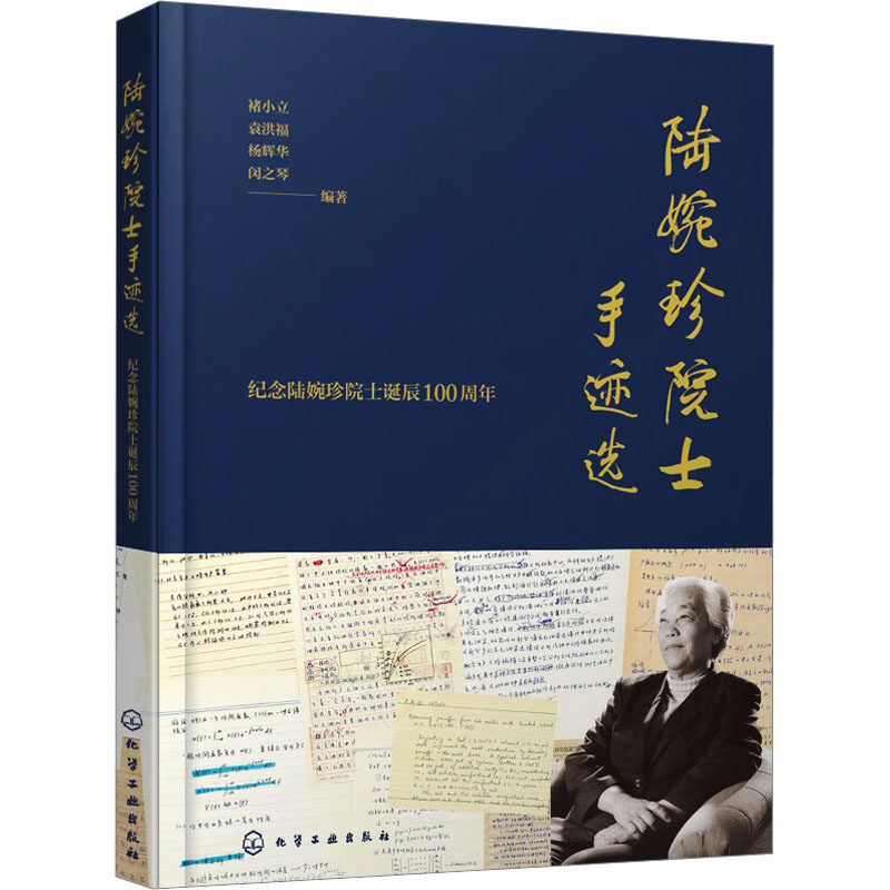 【官方正版】 陆婉珍院士手迹选 9787122429964 褚小立 ... [等] 编著 化学工业出版社