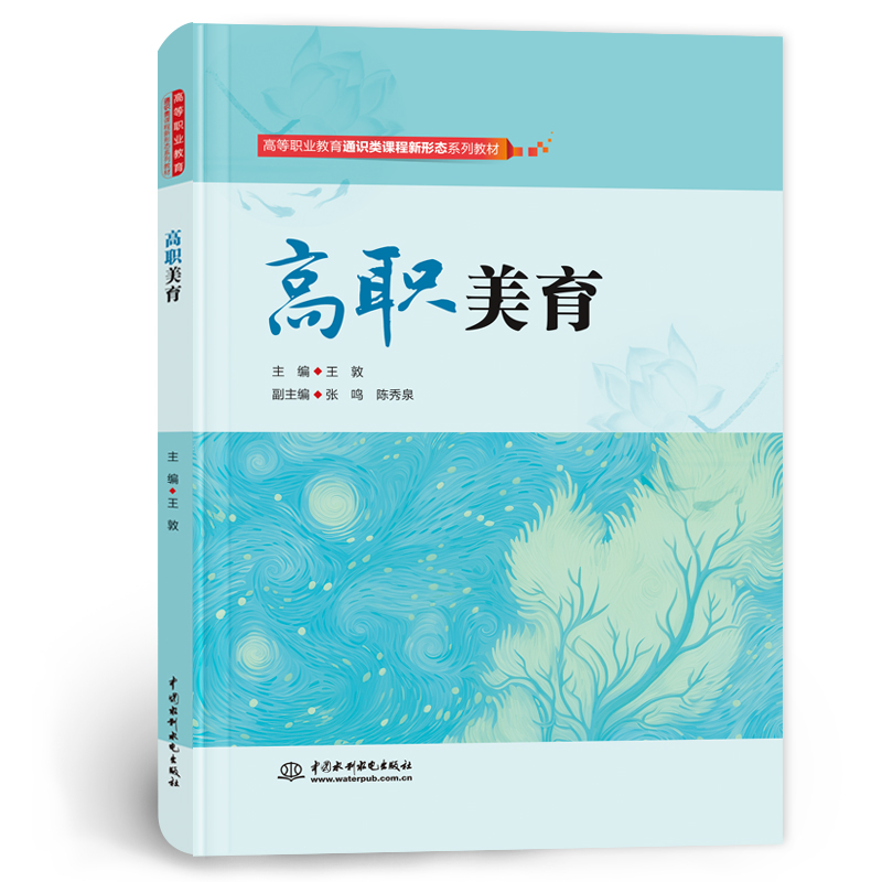 【官方正版】 高职美育 9787522634708 主编王敦 中国水利水电出版社