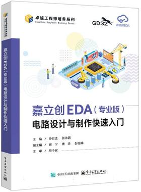 【官方正版】 嘉立创EDA (专业版) 电路设计与制作快速入门 9787121508998 主编钟世达, 张沛昌 电子工业出版社