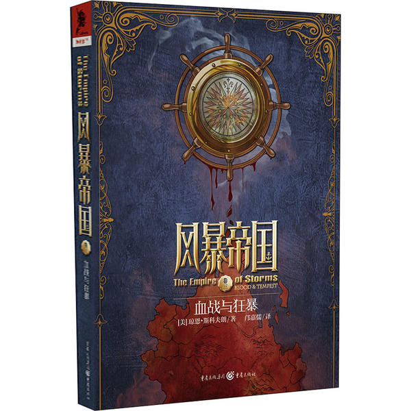 【官方正版】 风暴帝国3：血战与狂暴 9787229138790 琼恩·斯科夫朗 重庆出版社