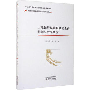 机制与效果研究 9787521812923 孙小燕 经济科学出版 土地托管保障粮食安全 王莹著 社 官方正版