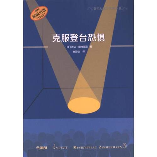 【官方正版】 克服登台恐惧 9787552328004 (美) 琳达·朗格海涅著 上海音乐出版社