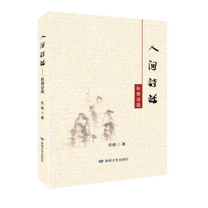 【官方正版】 人间诗话 9787546818672 伍德著 敦煌文艺出版社