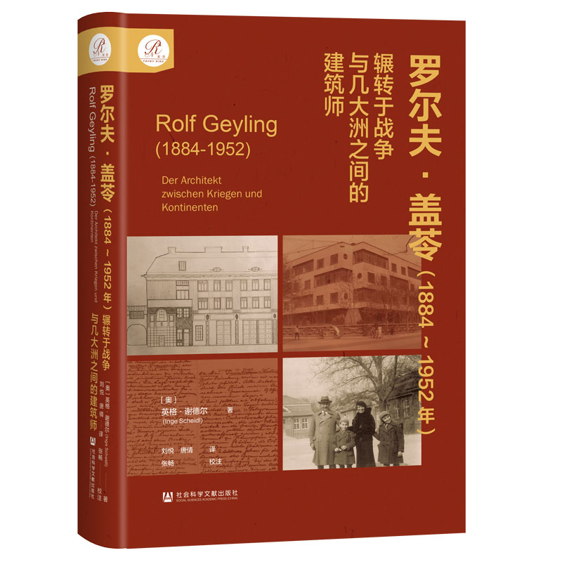 【官方正版】 罗尔夫·盖苓 9787522840222 (奥) 英格·谢德尔著 社会科学文献出版社