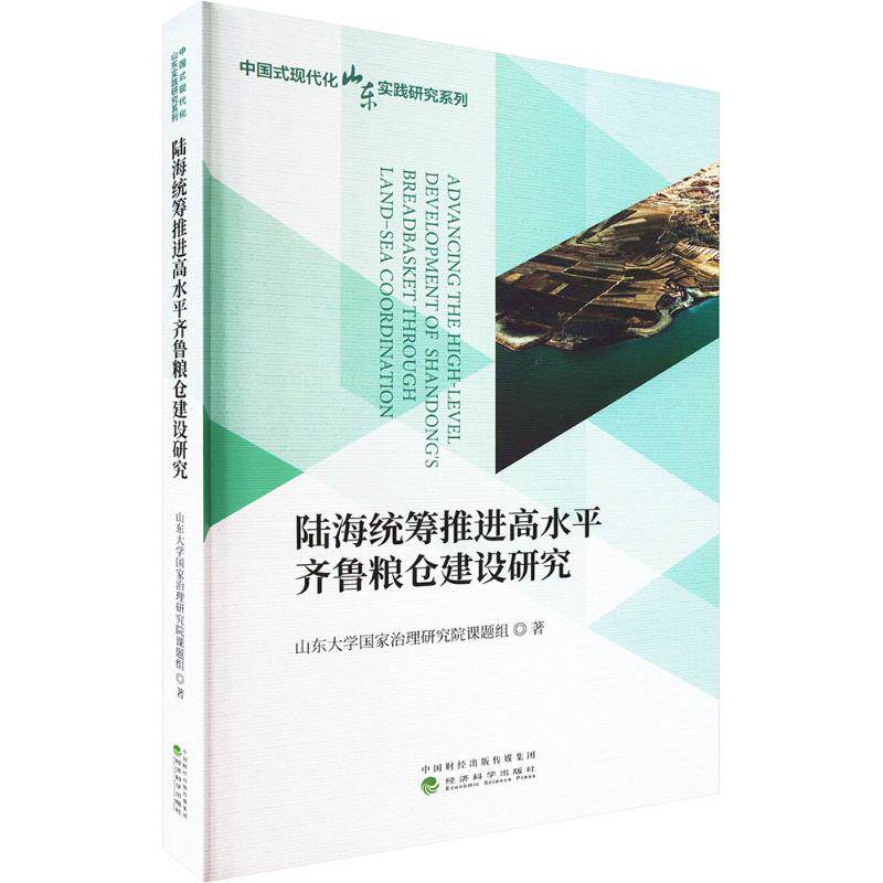 【官方正版】 陆海统筹推进高水平齐鲁粮仓建设研究 9787521874792 山东大学国家治理研究院课题组 经济科学出版社