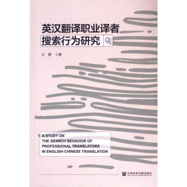 【官方正版】 英汉翻译职业译者搜索行为研究 9787522830209 王静著 社会科学文献出版社
